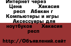 Интернет через usb2.0 › Цена ­ 300 - Хакасия респ., Абакан г. Компьютеры и игры » Аксессуары для ноутбуков   . Хакасия респ.